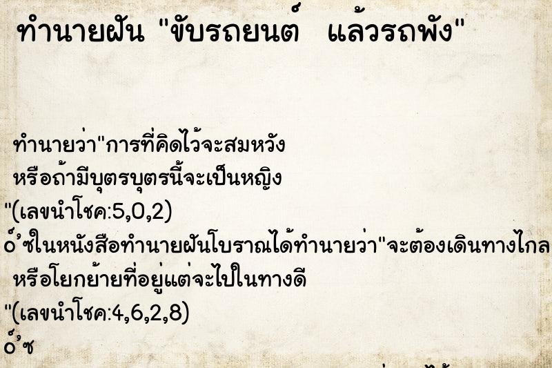 ทำนายฝันทำนายฝันขับรถยนต์แล้วรถพัง